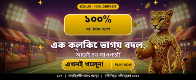 বিশাল বোনাস আপনার অপেক্ষায় banner